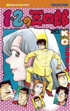 全巻 1 2の三四郎 イチニノサンシロウ 小林まこと コバヤシマコト 無料立読み充実の漫画 コミック 電子書籍は 着信 うた