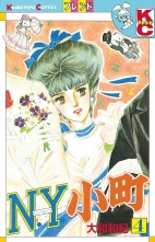 全巻 N Y 小町 ニューヨークコマチ 大和和紀 ヤマトワキ 無料立読み充実の漫画 コミック 電子書籍は 着信 うた 全巻 N Y 小町 ニューヨークコマチ 大和和紀 ヤマトワキ 無料立読み充実の漫画 コミック 電子書籍は 着信 うた