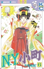 全巻 N Y 小町 ニューヨークコマチ 大和和紀 ヤマトワキ 無料立読み充実の漫画 コミック 電子書籍は 着信 うた 全巻 N Y 小町 ニューヨークコマチ 大和和紀 ヤマトワキ 無料立読み充実の漫画 コミック 電子書籍は 着信 うた