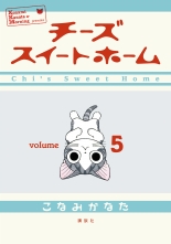 全巻 チーズスイートホーム こなみかなた コナミカナタ 無料立読み充実の漫画 コミック 電子書籍は 着信 うた