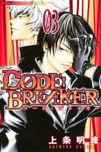 全巻 C0de Breaker コードブレイカー 上条明峰 カミジョウアキミネ 無料立読み充実の漫画 コミック 電子書籍は 着信 うた