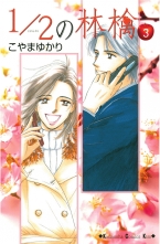 1 2の林檎 3 ニブンノイチノリンゴ こやまゆかり コヤマユカリ 無料立読み充実の漫画 コミック 電子書籍は 着信 うた