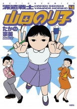 全巻 派遣戦士山田のり子 ハケンセンシヤマダノリコ たかの宗美 タカノムネミ 無料立読み充実の漫画 コミック 電子書籍は 着信 うた