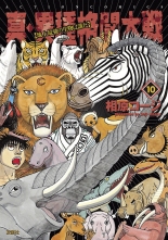 全巻 真 異種格闘大戦 シンイシュカクトウタイセン 相原コージ アイハラコージ 無料立読み充実の漫画 コミック 電子書籍は 着信 うた