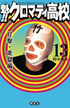 全巻 魁 クロマティ高校 サキガケクロマティコウコウ 野中英次 ノナカエイジ 無料立読み充実の漫画 コミック 電子書籍は 着信 うた