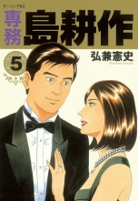 全巻 専務 島耕作 センムシマコウサク 弘兼憲史 ヒロカネケンシ 無料立読み充実の漫画 コミック 電子書籍は 着信 うた 全巻 専務 島耕作 センムシマコウサク 弘兼憲史 ヒロカネケンシ 無料立読み充実の漫画 コミック 電子書籍は 着信 うた