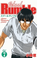 全巻 School Rumble スクールランブル 小林尽 コバヤシジン 無料立読み充実の漫画 コミック 電子書籍は 着信 うた