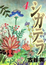 全巻 シガテラ 古谷実 フルヤミノル 無料立読み充実の漫画 コミック 電子書籍は 着信 うた