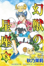 全巻 幻獣の星座 ゲンジュウノセイザ 秋乃茉莉 アキノマツリ 無料立読み充実の漫画 コミック 電子書籍は 着信 うた 全巻 幻獣の星座 ゲンジュウノセイザ 秋乃茉莉 アキノマツリ 無料立読み充実の漫画 コミック 電子書籍は 着信 うた
