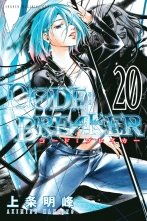 全巻 C0de Breaker コードブレイカー 上条明峰 カミジョウアキミネ 無料立読み充実の漫画 コミック 電子書籍は 着信 うた