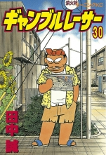 全巻 ギャンブルレーサー 田中誠 タナカマコト 無料立読み充実の漫画 コミック 電子書籍は 着信 うた