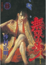 全巻 無限の住人 ムゲンノジュウニン 沙村広明 サムラヒロアキ 無料立読み充実の漫画 コミック 電子書籍は 着信 うた