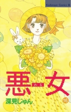 全巻 悪女 わる ワル 深見じゅん フカミジュン 無料立読み充実の漫画 コミック 電子書籍は 着信 うた