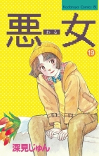 全巻 悪女 わる ワル 深見じゅん フカミジュン 無料立読み充実の漫画 コミック 電子書籍は 着信 うた