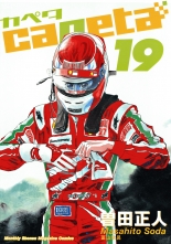 全巻 Capeta カペタ 曽田正人 ソダマサヒト 無料立読み充実の漫画 コミック 電子書籍は 着信 うた