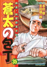 全巻 蒼太の包丁 ソウタノホウチョウ 本庄敬 末田雄一郎 ホンジョウケイ スエダユウイチロウ 無料立読み充実の漫画 コミック 電子書籍は 着信 うた