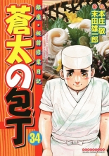 蒼太の包丁34 ソウタノホウチョウ 本庄敬 末田雄一郎 ホンジョウケイ スエダユウイチロウ 無料立読み充実の漫画 コミック 電子書籍は 着信 うた