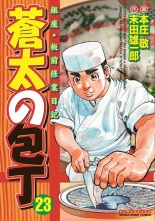全巻 蒼太の包丁 ソウタノホウチョウ 本庄敬 末田雄一郎 ホンジョウケイ スエダユウイチロウ 無料立読み充実の漫画 コミック 電子書籍は 着信 うた