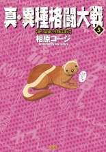 全巻 真 異種格闘大戦 シンイシュカクトウタイセン 相原コージ アイハラコージ 無料立読み充実の漫画 コミック 電子書籍は 着信 うた