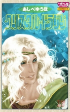 全巻 クリスタル ドラゴン クリスタルドラゴン あしべゆうほ アシベユウホ 無料立読み充実の漫画 コミック 電子書籍は 着信 うた