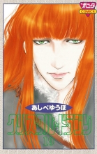 全巻 クリスタル ドラゴン クリスタルドラゴン あしべゆうほ アシベユウホ 無料立読み充実の漫画 コミック 電子書籍は 着信 うた