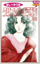 全巻 クリスタル ドラゴン クリスタルドラゴン あしべゆうほ アシベユウホ 無料立読み充実の漫画 コミック 電子書籍は 着信 うた