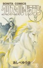 全巻 クリスタル ドラゴン クリスタルドラゴン あしべゆうほ アシベユウホ 無料立読み充実の漫画 コミック 電子書籍は 着信 うた