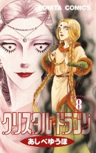 全巻 クリスタル ドラゴン クリスタルドラゴン あしべゆうほ アシベユウホ 無料立読み充実の漫画 コミック 電子書籍は 着信 うた