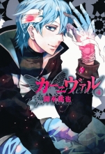 全巻 カーニヴァル 御巫桃也 ミカナギトウヤ 無料立読み充実の漫画 コミック 電子書籍は 着信 うた