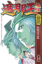 全巻 遮那王 義経 シャナオウヨシツネ 沢田ひろふみ サワダヒロフミ 無料立読み充実の漫画 コミック 電子書籍は 着信 うた