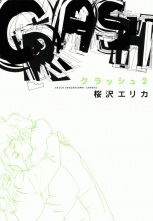 全巻 Crash クラッシュ 桜沢エリカ サクラザワエリカ 無料立読み充実の漫画 コミック 電子書籍は 着信 うた