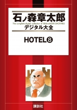 全巻 Hotel ホテル 石ノ森章太郎 イシノモリショウタロウ 無料立読み充実の漫画 コミック 電子書籍は 着信 うた
