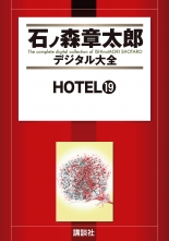 全巻 Hotel ホテル 石ノ森章太郎 イシノモリショウタロウ 無料立読み充実の漫画 コミック 電子書籍は 着信 うた