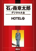 全巻 Hotel ホテル 石ノ森章太郎 イシノモリショウタロウ 無料立読み充実の漫画 コミック 電子書籍は 着信 うた