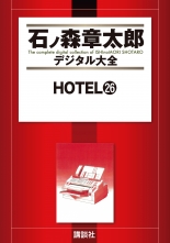 全巻 Hotel ホテル 石ノ森章太郎 イシノモリショウタロウ 無料立読み充実の漫画 コミック 電子書籍は 着信 うた
