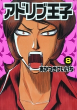 全巻 アドリブ王子 アドリブオウジ あかつきけいいち アカツキケイイチ 無料立読み充実の漫画 コミック 電子書籍は 着信 うた