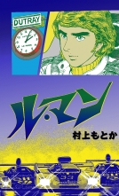 全巻 ル マン ルマン 村上もとか ムラカミモトカ 無料立読み充実の漫画 コミック 電子書籍は 着信 うた