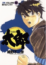 全巻 太郎 タロウ 細野不二彦 ホソノフジヒコ 無料立読み充実の漫画 コミック 電子書籍は 着信 うた