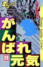 全巻 がんばれ元気 ガンバレゲンキ 小山ゆう コヤマユウ 無料立 全巻 がんばれ元気 ガンバレゲンキ 小山ゆう コヤマユウ 無料立
