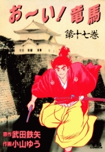 全巻 お い 竜馬 オーイリョウマ 小山ゆう 武田鉄矢 コヤマユウ タケダテツヤ 無料立読み充実の漫画 コミック 電子書籍は 着信 うた 全巻 お い 竜馬 オーイリョウマ 小山ゆう 武田鉄矢 コヤマユウ タケダテツヤ 無料立読み充実の漫画 コミック 電子書籍は 着信 うた