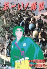全巻 お い 竜馬 オーイリョウマ 小山ゆう 武田鉄矢 コヤマユウ タケダテツヤ 無料立読み充実の漫画 コミック 電子書籍は 着信 うた 全巻 お い 竜馬 オーイリョウマ 小山ゆう 武田鉄矢 コヤマユウ タケダテツヤ 無料立読み充実の漫画 コミック 電子書籍は 着信 うた