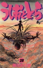 全巻 うしおととら ウシオトトラ 藤田和日郎 フジタカズヒロ 無料立読み充実の漫画 コミック 電子書籍は 着信 うた