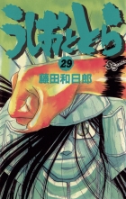 全巻 うしおととら ウシオトトラ 藤田和日郎 フジタカズヒロ 無料立読み充実の漫画 コミック 電子書籍は 着信 うた