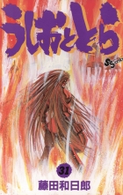 全巻 うしおととら ウシオトトラ 藤田和日郎 フジタカズヒロ 無料立読み充実の漫画 コミック 電子書籍は 着信 うた