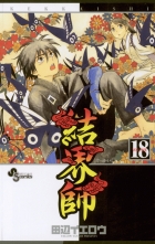全巻 結界師 ケッカイシ 田辺イエロウ タナベイエロウ 無料立読み充実の漫画 コミック 電子書籍は 着信 うた