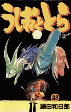 全巻 うしおととら ウシオトトラ 藤田和日郎 フジタカズヒロ 無料立読み充実の漫画 コミック 電子書籍は 着信 うた