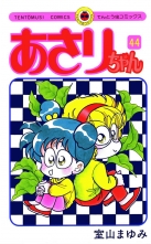 あさりちゃん 44 アサリチャン 室山まゆみ ムロヤママユミ 無料立読み充実の漫画 コミック 電子書籍は 着信 うた