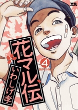 全巻 花マル伝 ハナマルデン いわしげ孝 イワシゲタカシ 無料立読み充実の漫画 コミック 電子書籍は 着信 うた