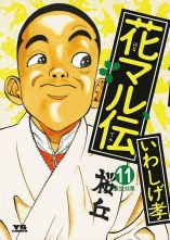 全巻 花マル伝 ハナマルデン いわしげ孝 イワシゲタカシ 無料立読み充実の漫画 コミック 電子書籍は 着信 うた