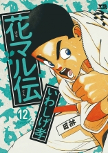 全巻 花マル伝 ハナマルデン いわしげ孝 イワシゲタカシ 無料立読み充実の漫画 コミック 電子書籍は 着信 うた